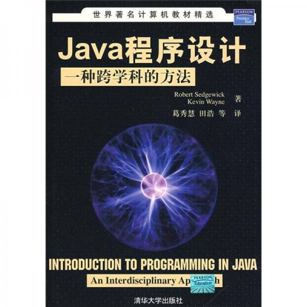 Java程序设计：一种跨学科的方法