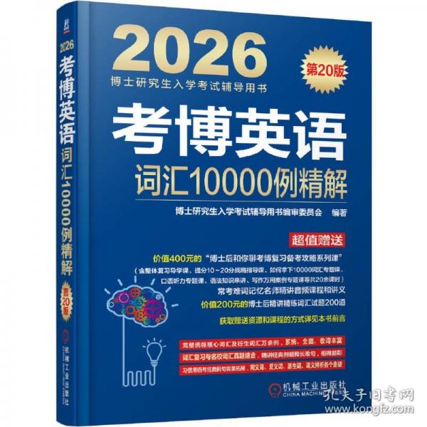 考博英语词汇10000例精解