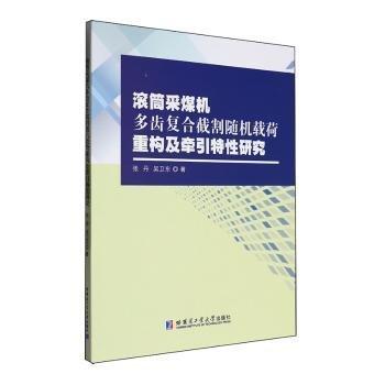 滾筒采煤機(jī)多齒復(fù)合截割隨機(jī)載荷重構(gòu)及牽引特性研究