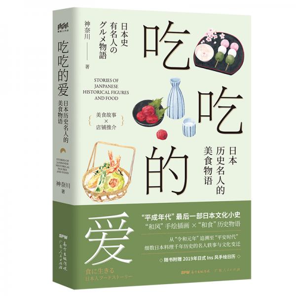 吃吃的爱——日本历史名人的美食物语