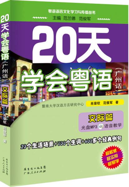20天學(xué)會粵語