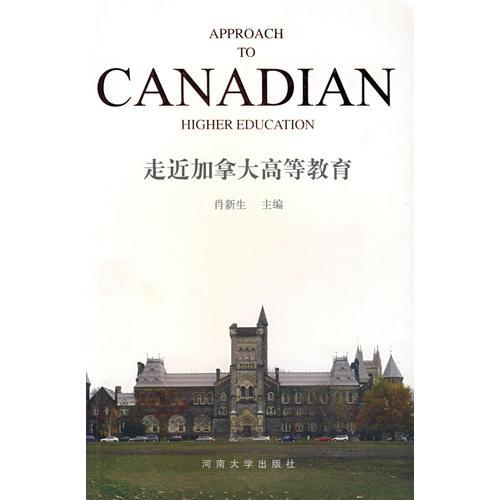 走近加拿大高等教育