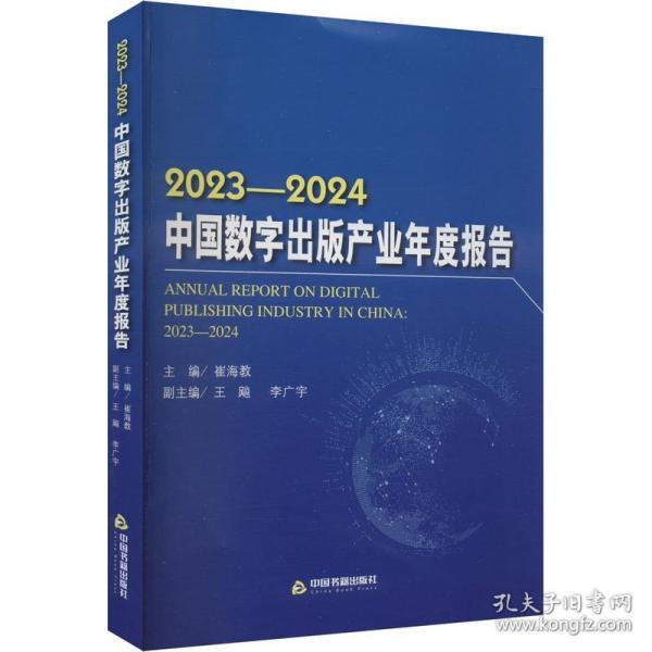 2023-2024中國數字出版產業(yè)年度報告