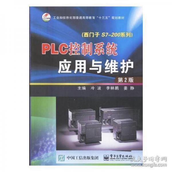 全新正版現(xiàn)貨  PLC控制系統(tǒng)應(yīng)用與維護(hù):西門子S7-200系列(第二版)