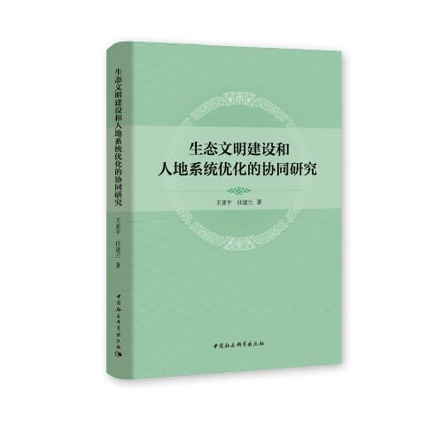 生態(tài)文明建設(shè)和人地系統(tǒng)優(yōu)化的協(xié)同研究