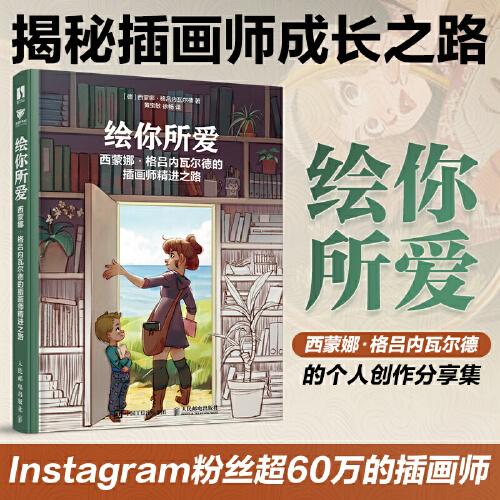 繪你所愛 西蒙娜格呂內(nèi)瓦爾德的插畫師精進(jìn)之路