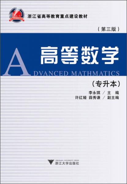 浙江省高等教育重点建设教材：高等数学（第3版）（专升本）