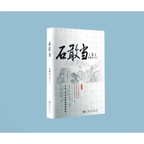 石敢當(dāng)（上下）