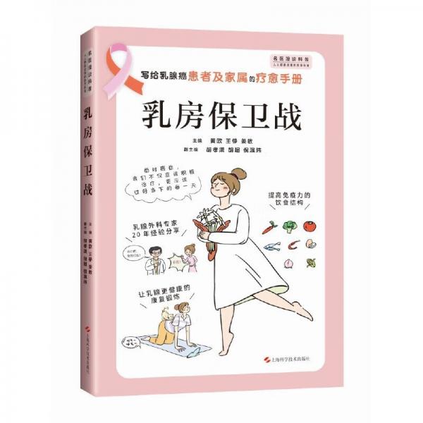 乳房保衛(wèi)戰(zhàn)