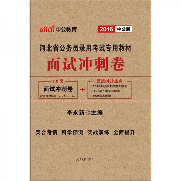 中公版·2016河北省公务员录用考试专用教材：面试冲刺卷