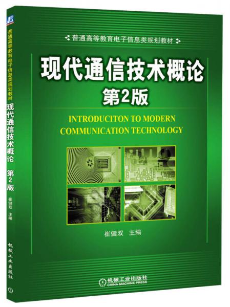 現(xiàn)代通信技術(shù)概論（第2版）/普通高等教育電子信息類規(guī)劃教材