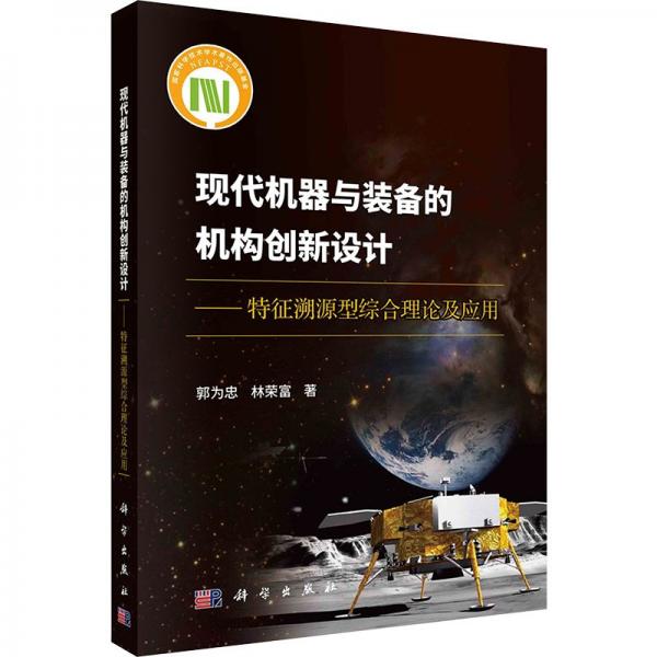 現(xiàn)代機器與裝備的機構創(chuàng)新設計——特征溯源型綜合理論及應用