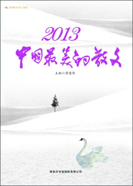 2013中國最美的散文
