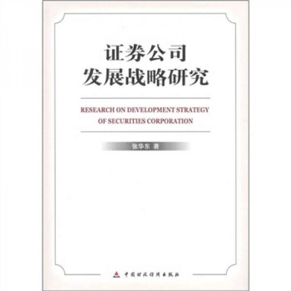 證券公司發(fā)展戰(zhàn)略研究