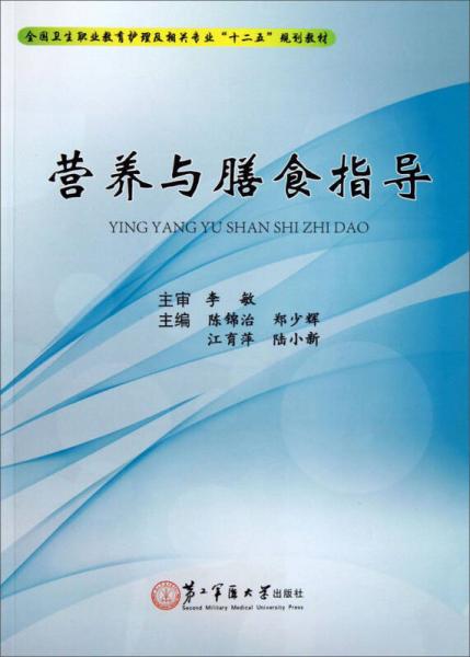 营养与膳食指导/全国卫生职业教育护理及相关专业“十二五”规划教材