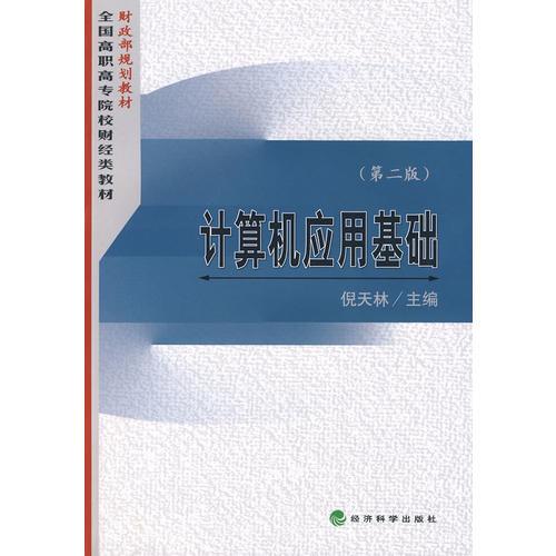 計(jì)算機(jī)應(yīng)用基礎(chǔ)