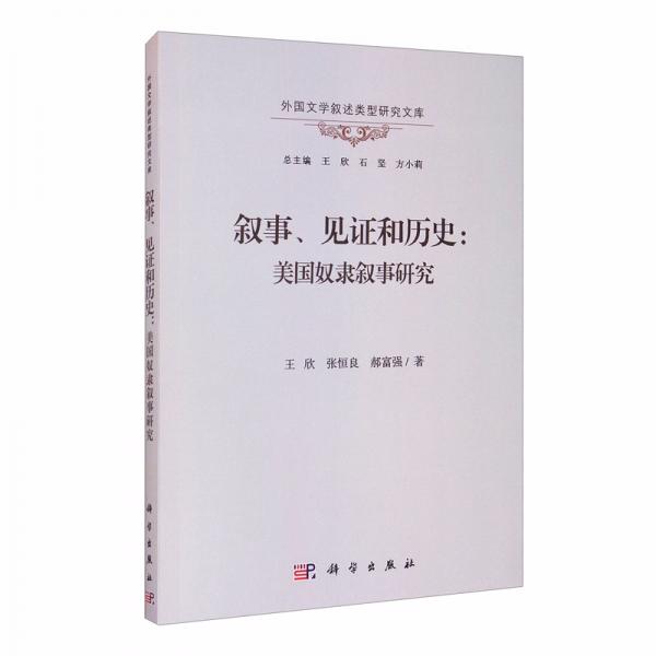 敘事、見證和歷史：美國奴隸敘事研究