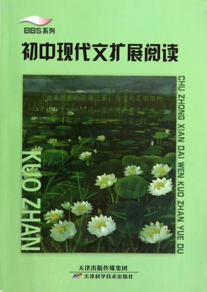 初中現(xiàn)代文擴展閱讀/BBS系列