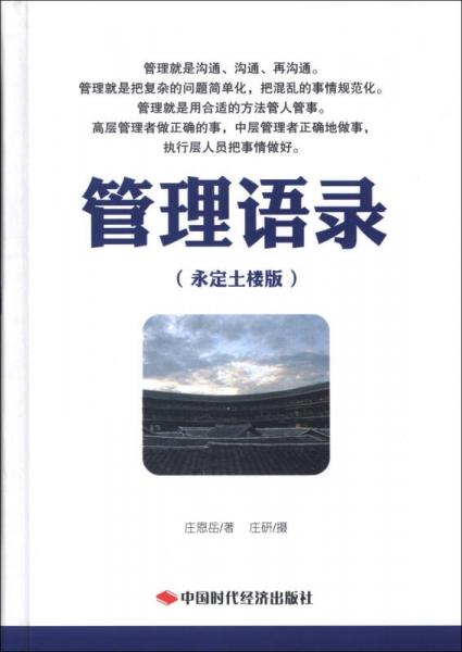 管理語錄（永定土樓版）