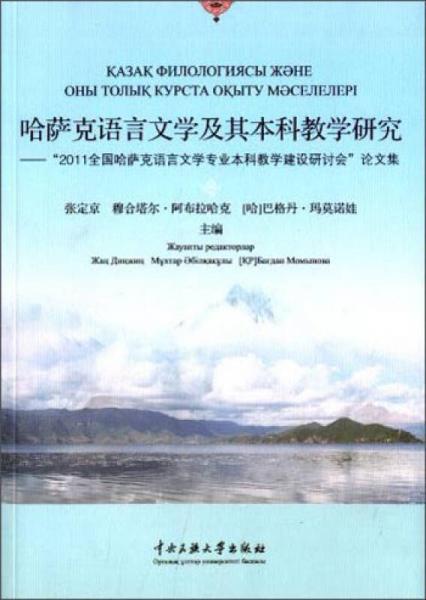 哈薩克語言文學(xué)及其本科教學(xué)研究：“2011全國哈薩克語言文學(xué)專業(yè)本科教學(xué)建設(shè)研討會”論文集