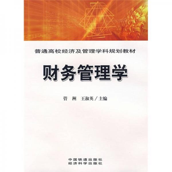 普通高校經(jīng)濟(jì)及管理學(xué)科規(guī)劃教材：財(cái)務(wù)管理學(xué)
