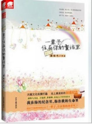 一輩子住在你的童話里