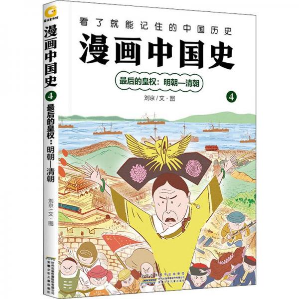 漫画中国史 4 后的皇权:明朝-清朝 卡通漫画 刘京 新华正版