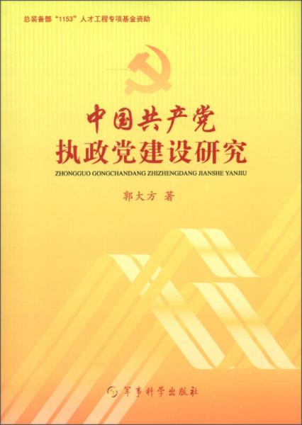中國共產黨執(zhí)政黨建設研究