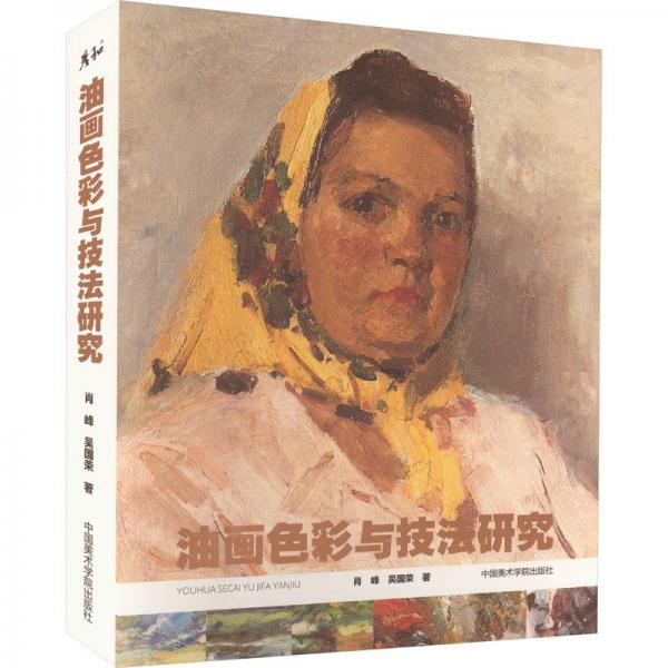 油畫彩與技研究 美術(shù)技法 肖峰,吳國榮 新華正版