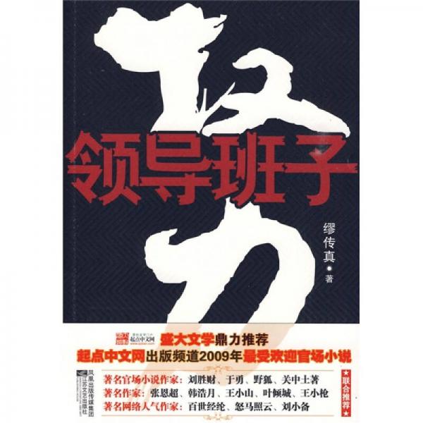 權(quán)力：領(lǐng)導(dǎo)班子