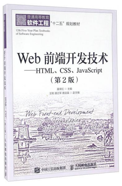 Web前端开发技术 HTML\CSS\JavaScript（第2版）