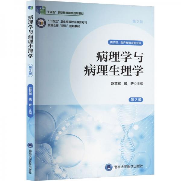 病理學(xué)與病理生理學(xué)（第2版）（數(shù)字高職護(hù)理教材）