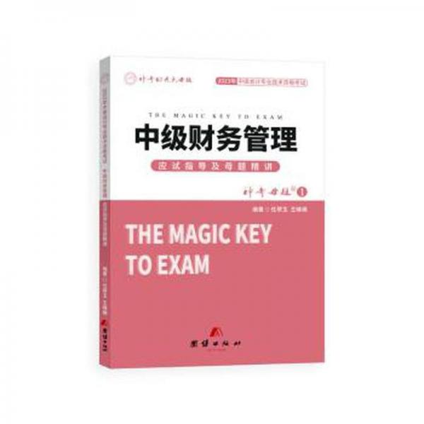 中級(jí)財(cái)務(wù)管理應(yīng)試指導(dǎo)及母題精講 管理實(shí)務(wù) 任翠玉，王峰娟編