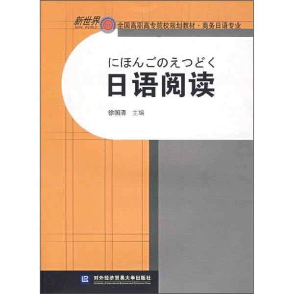 新世界全国高职高专院校规划教材·商务日语专业：日语阅读