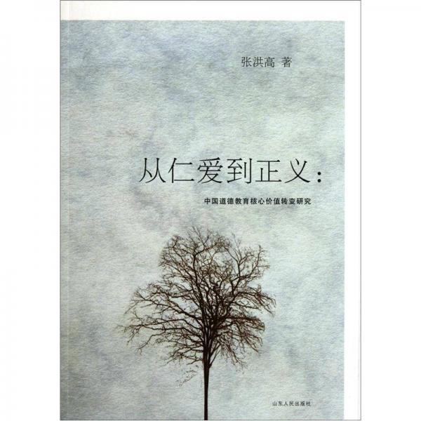 從仁愛到正義：中國(guó)道德教育核心價(jià)值轉(zhuǎn)變研究