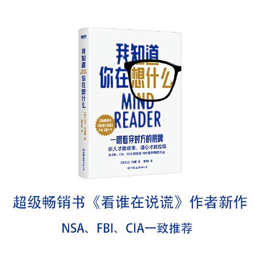 我知道你在想什么 一眼看穿對方底牌 大衛(wèi)李伯曼 2024重磅新作