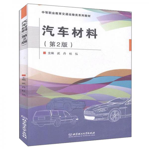 汽车材料（第2版）/中等职业教育交通运输类系列教材