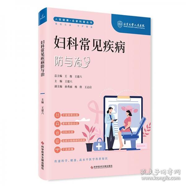 婦科常見疾病防與治