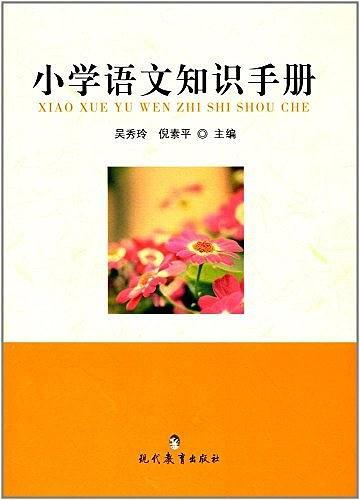 小學(xué)語文知識手冊