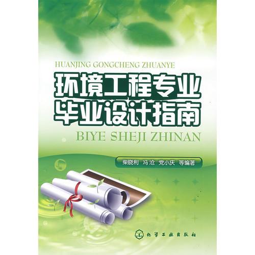 環(huán)境工程專業(yè)畢業(yè)設(shè)計(jì)指南