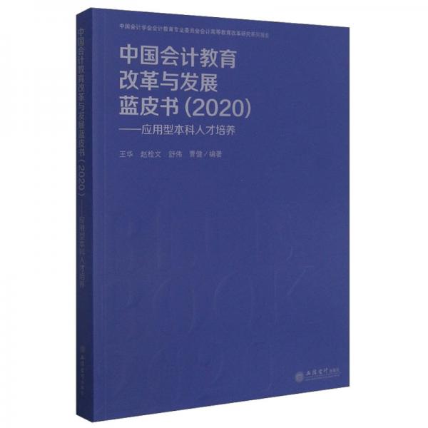 (读)中国会计教育改革与发展蓝皮书（2020）——应用型本科人才培养