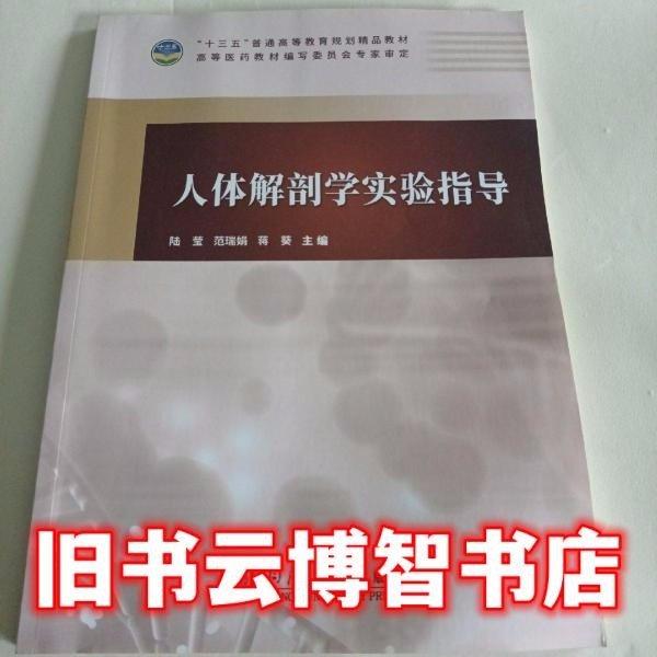 人體解部學(xué)實(shí)驗(yàn)指導(dǎo)
