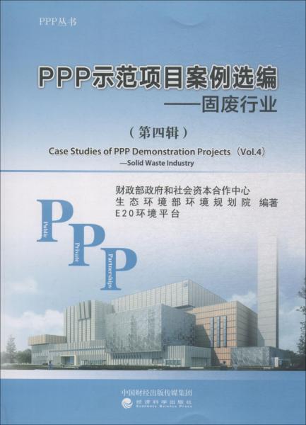 PPP示范项目案例选编——固废行业(第4辑) 