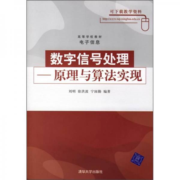 高等学校教材电子信息：数字信号处理（原理与算法实现）