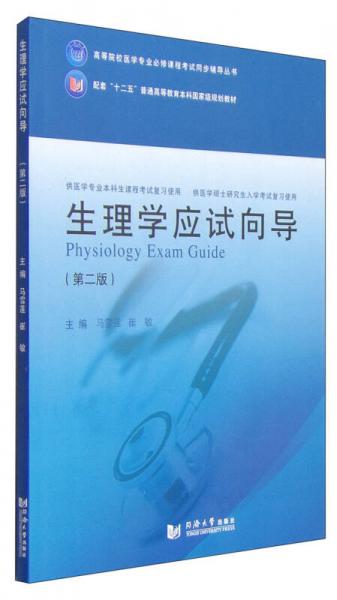 生理学应试向导（第二版）/高等院校医学专业必修课程考试同步辅导丛书