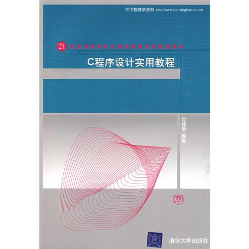 C程序設(shè)計(jì)實(shí)用教程（21世紀(jì)高等學(xué)校計(jì)算機(jī)教育實(shí)用規(guī)劃教材）
