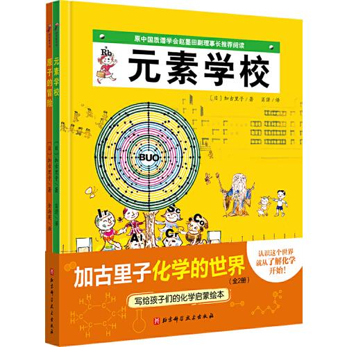 加古里子化学的世界（全2册，原子的冒险+元素学校）