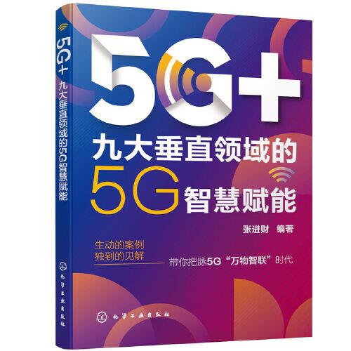 5G+：九大垂直领域的5G智慧赋能