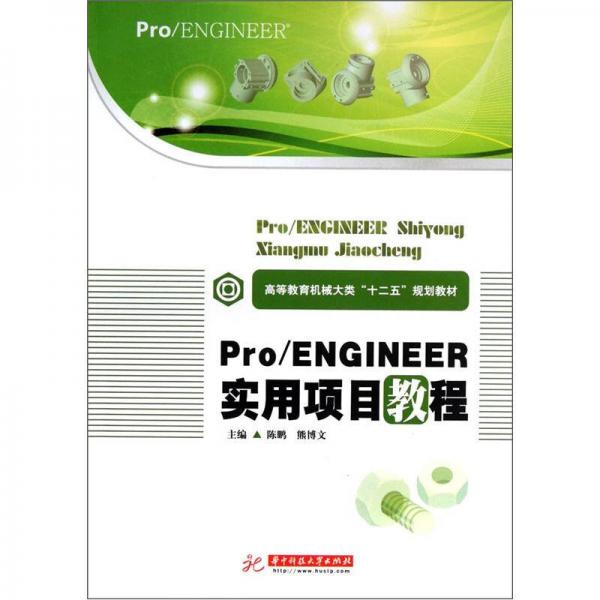 高等教育机械大类“十二五”规划教材：Pro/ENGINEER实用项目教程