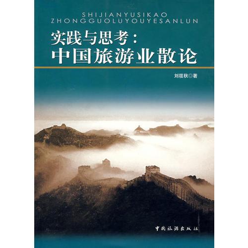 實踐與思考：中國旅游業(yè)散論